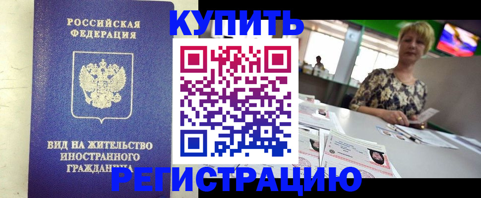 временная регистрация надежно в Нариманове